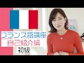 【フランス語講座】自己紹介の仕方【初級】
