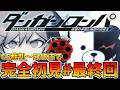 ダンガンロンパ1初見 チャプター5裁判~エンディングまで行くぞ!