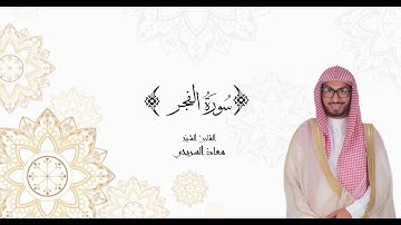 سورة الفجر ﴿كلا إذا دكت الأرض دكّا دكّا﴾