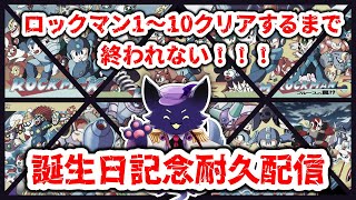 #6【ロックマン クラシックス コレクション1 & 2】誕生日記念！ロックマン1～10までクリアするまで終われません！？