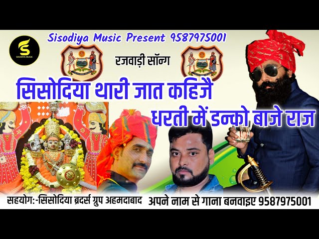 सिसोदिया थारी जात कहिजै धरती में डन्को बाजे राज। Sisodiya Music Present। गफुर खां उण्डु 9587975001 class=