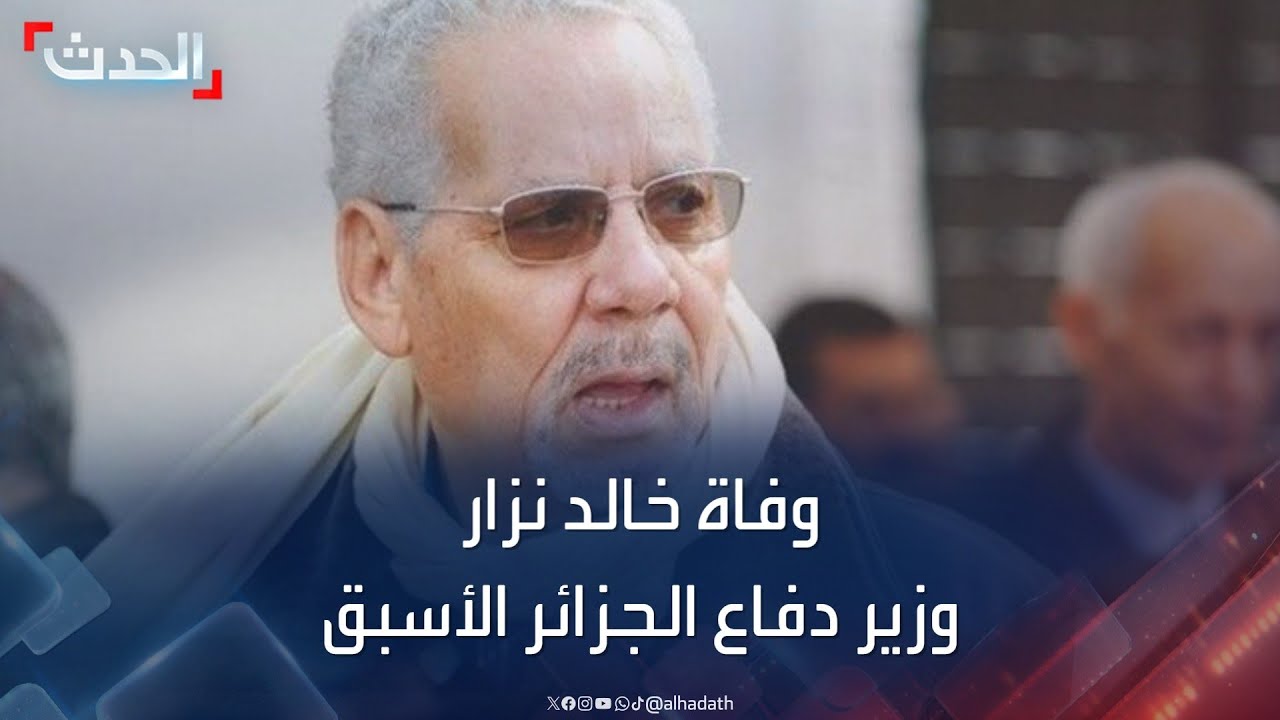 وفاة وزير الدفاع الجزائري الأسبق خالد نزار عن عمر ناهز 86 عاما
