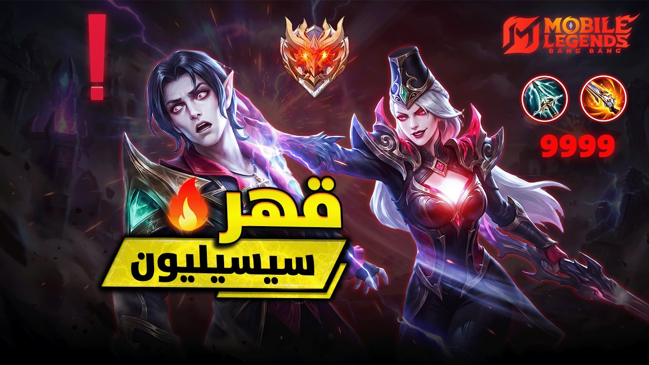 ليزلي تتحدى سيسيليون مشخصناتي ونهاية مباراة صادمة ! | موبايل ليجيند MLBB