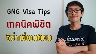 เทคนิคพิชิตวีซ่าเยี่ยมเยียน | Visa Tips 27