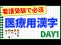 看護受験で知っておきたい【医療用漢字】DAY１