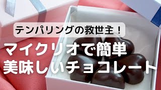 テンパリングの救世主！マイクリオで簡単美味しいチョコレート