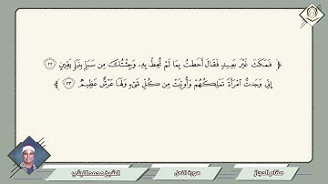 019 محمد الليثي سورة النمل مقام الحجاز فمكث غير بعيد