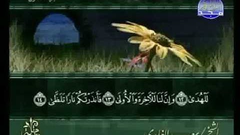 سورة الليل الشيخ سعد الغامدي swrah al lail. saad alghamdi