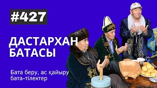 Дастарханға Берілетін Бата #427 / Дастарханға Бата Беру Жинағы