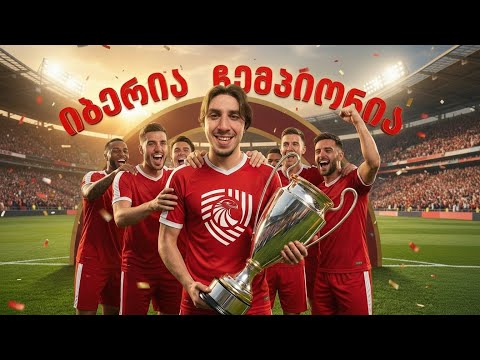 იბერია ჩემპიონია !!! მედალი ქორომაც მიიღო?!