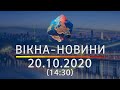 Вікна-новини. Выпуск от 20.10.2020 (14:30) | Вікна-Новини