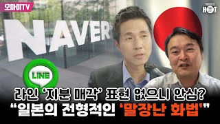 [박정호의 핫스팟] 라인 ‘지분 매각’ 표현 없으니 안심? “일본의 전형적인 ‘말장난 화법’”