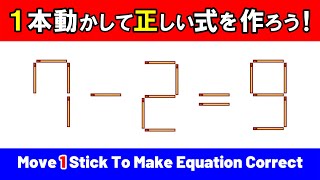 【マッチ棒パズル】８問｜脳トレ｜matchsticks puzzle｜brain game｜脳の活性化を目指そう！｜Let's aim to activate our brain！／7-2=9 screenshot 1
