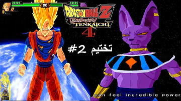 تختيم دراغون بول تينكايشي 4 2 غوكو ضد بيروس بالفضاء DBZ Budokai Tenkaichi 4 Beta 