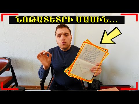 Ինչի՞ Համար Պահել ՆՈԹԱՏԵՏՐ! Ի՞նչ Գրել և Ինչպե՞ս Օգտագործել այն 100%_ով!!!