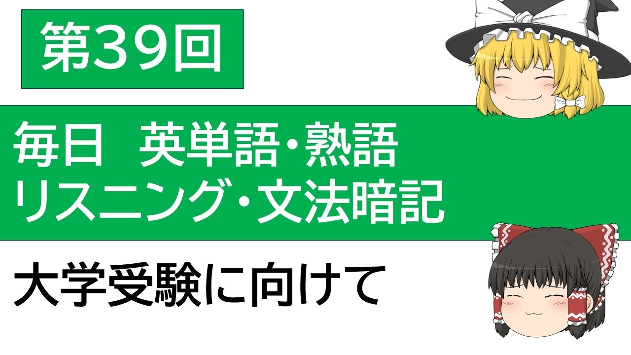 第39回　毎日英語ルーティン｜ターゲット英単語・熟語・文法・リスニングを少しずつ覚える勉強法