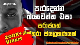 Derek Anthony Redmond Sinhala Motivational Video