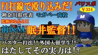 【ゆっくり実況】高校で全国制覇を目指すよpart12【パワプロ2016栄冠ナイン】