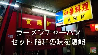 埼玉県南越谷【貴陽軒】のラーメン炒飯セット！昭和の味(音源提供 Yukaさん)