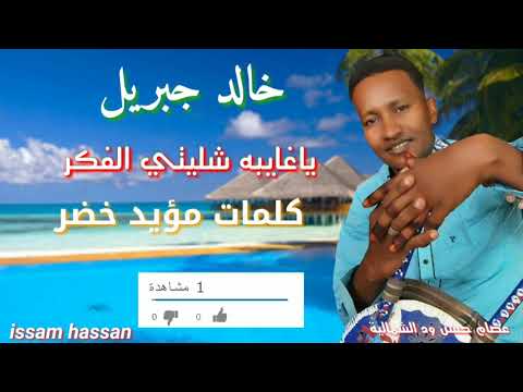 خالد جبريل ياغايبه شليتي الفكر كلمات مؤيد خضر