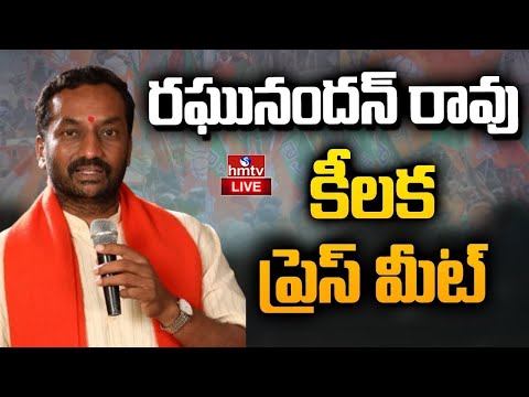 LIVE : రఘునందన్ రావు సంచలన ప్రెస్ మీట్ | BJP Raghunandan Rao Sensational PressMeet | hmtv - HMTVNEWS
