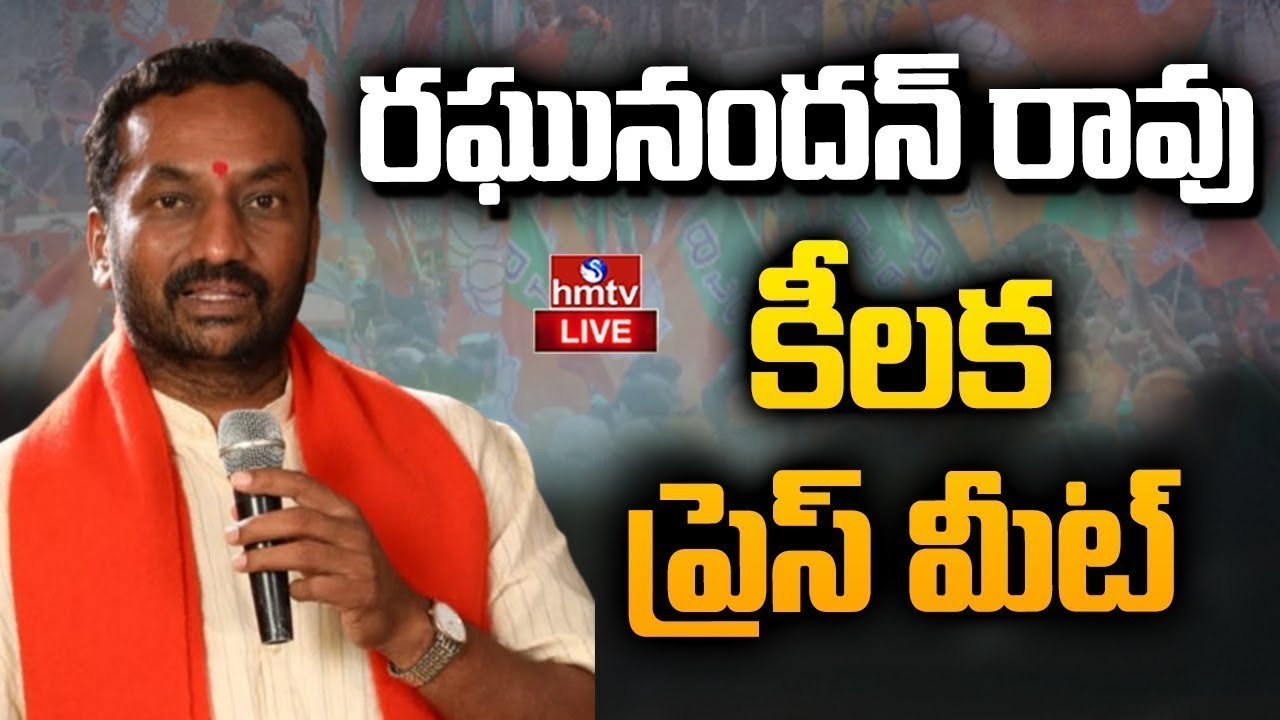 LIVE : రఘునందన్ రావు సంచలన ప్రెస్ మీట్ | BJP Raghunandan Rao Sensational PressMeet | hmtv