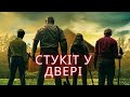 Стукіт у двері Knock At The Cabin 2023 трейлер Українською