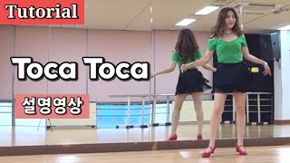 Toca Toca/ Tutorial/ 설명영상