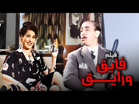 فيلم فايق ورايق أفلام إسماعيل ياسين وتحية كاريوكا