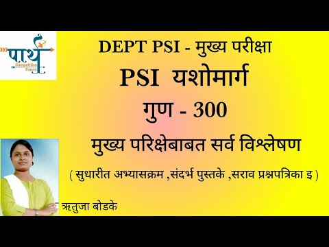 Departmental PSI -  मुख्य परीक्षा - गुण 300 - तयारी कशी करावी ?Call - 8446516807