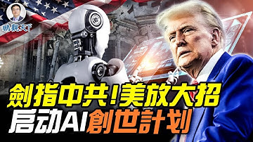 举国对抗中共，美国启动「AI创世纪计划」，打造新版曼哈顿计划和登月计划，重塑美国霸权！
