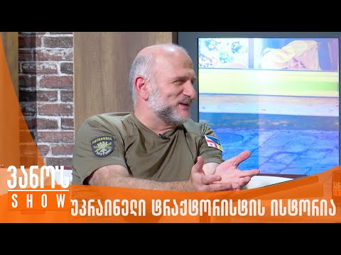 ვანოს შოუ | კობა ხაბაზი - უკრაინელი ტრაქტორისტის ისტორია