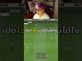 เปิดไวไวแม่นเฉย #fifaonline4 #fifa #c4football #fconline #fo #fifamobile #fconline4 #football