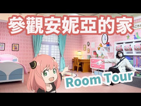 【留學Vlog】間諜家家酒劇場版!我們一起去住安妮亞的房間吧~妞妞又瞎買哪些東西呢?[NyoNyoTV妞妞TV]