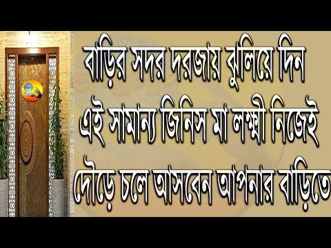 চটজলদি ধনলাভ করতে বাড়ির সদর দরজায় ঝুলিয়ে দিন এই জিনিস @Vagyaalap ভাগ্যালাপ