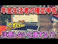 老後　年金生活者が確定申告で注意すべきポイントとは？