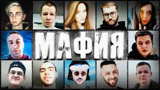 МАФИЯ | Эвелон, Ликс, Мокривский, Инсайдер, Юечка, Квикахантик, Скилзор, Злой, Финаргот, Дина Блин