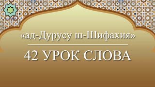 картинка: «ад-Дурусу ш-Шифахия» Урок 42. Слова.
