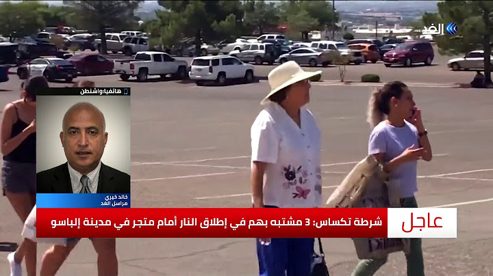 سقوط قتلى وجرحى في إطلاق نار بمتجر بولاية تكساس الأميركية.. شاهد التفاصيل