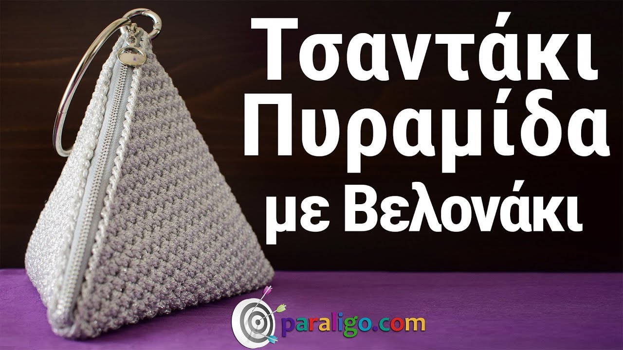 Πλεκτή Τσάντα Πυραμίδα