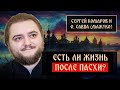 Есть ли жизнь после Пасхи? | Савва Мажуко | Радонеж