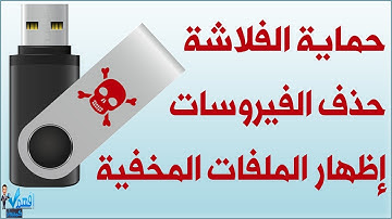 حماية الفلاشة حذف فيروس الاوتورن autorun اظهار الملفات المخفية بالفلاشة