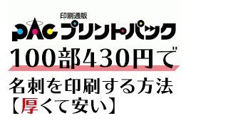 【Illustrator初心者】プリントパックで名刺100部430円で印刷する方法【厚くて安い】