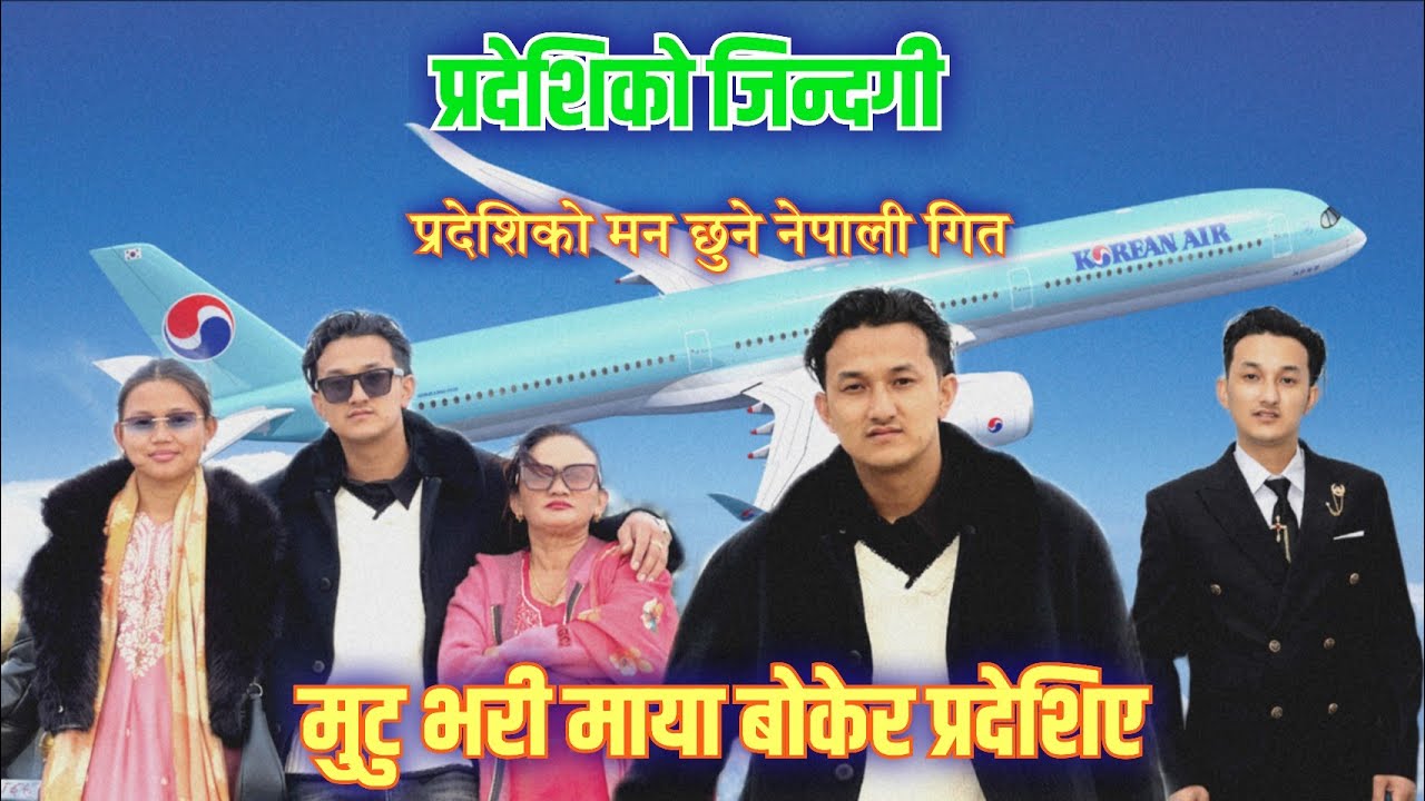 प्रदेशिको चित्कार कस्ले बुझिदेिने Pradeshi ko Man Chhune Song