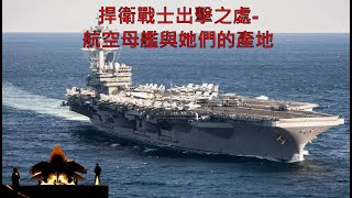捍衛戰士由此行-航空母艦與她的產地｜捍衛戰士上映狂歡首部曲｜航空母艦簡介
