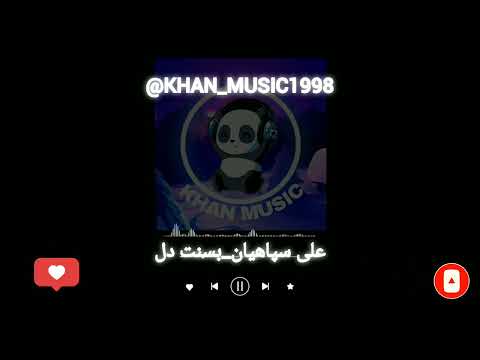 آهنگ بلوچی علی سپاهیان بسنت دل موزیک بلوچی