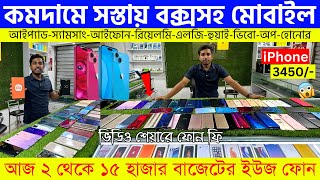 Second Hand Mobile Update Price 2023 Used Smartphone Cheap Price In Bangladesh|Used iPhone Price BD