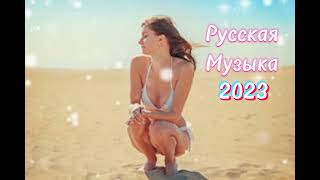 Русская Музыка 2023 🔊 Russian Music 2023 🔊 Свежие Новинки