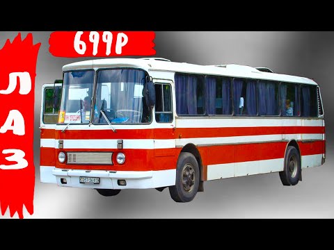 Видео: Чем был хорош автобус ЛАЗ 699Р