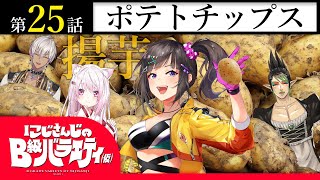 【薄く切って】にじさんじのB級バラエティ（仮）＃25【ジュー!!!!!(迫真)】